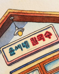 Korean Noodle Shop Watercolor - Family by Choice Drama Location